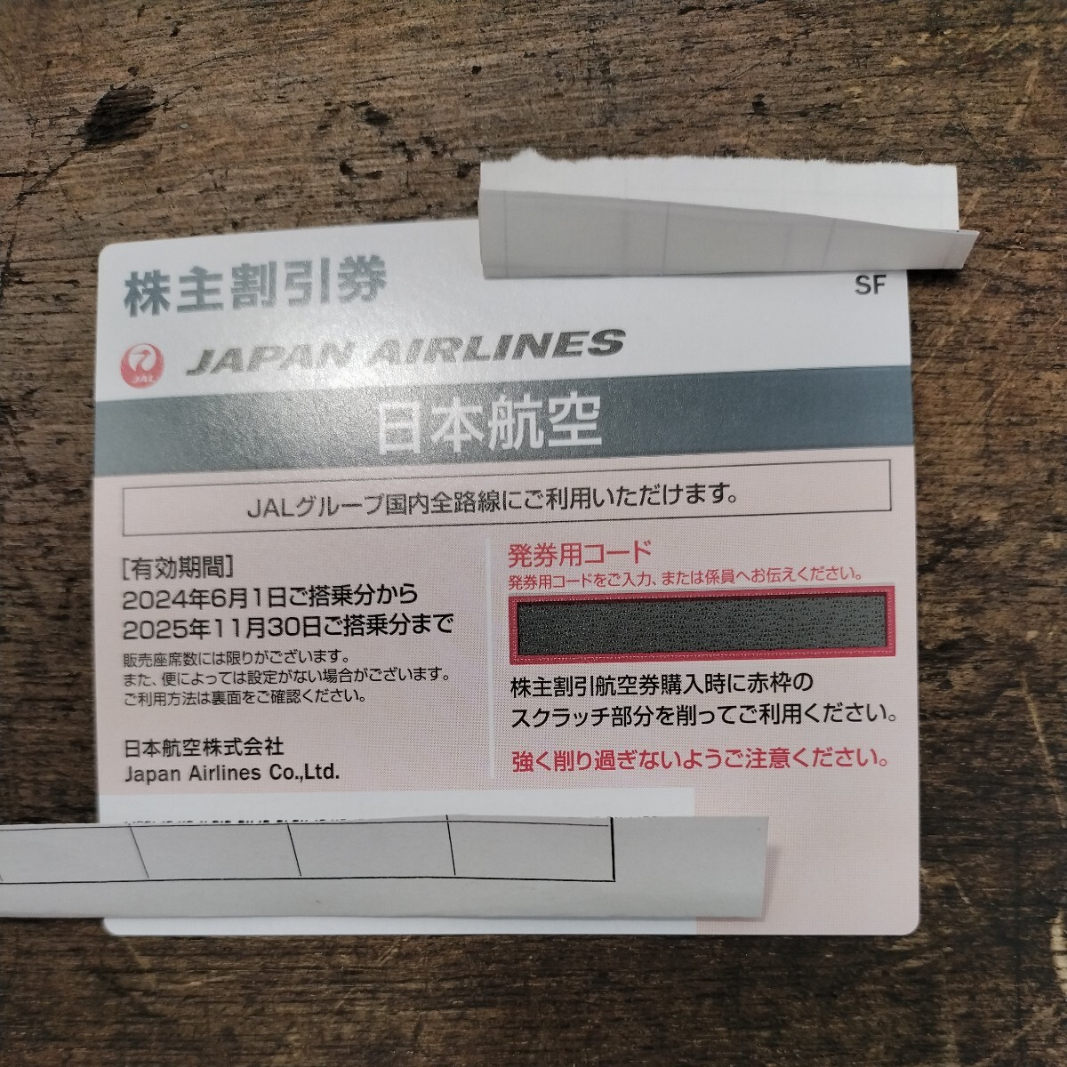 送料無料 日本航空 株主優待券 1枚 (2枚まで在庫あり) (2025年11月30日まで有効) 番号通知可能 JAL_画像1