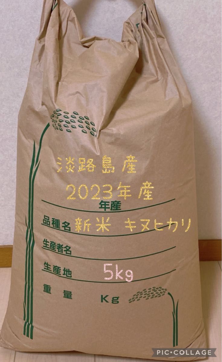【新米】淡路島産 2023(令和5)年度産 キヌヒカリ 5kg