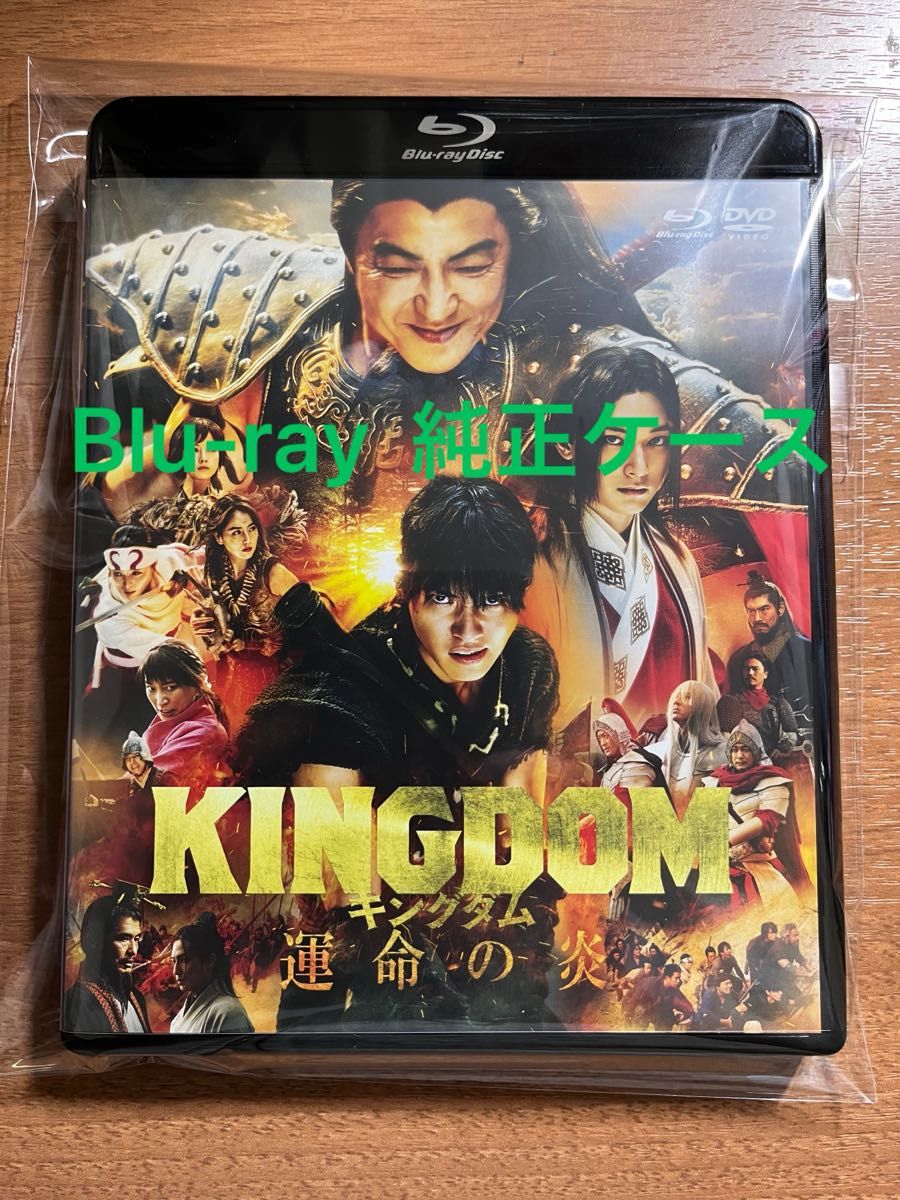 KINGDOM キングダム　運命の炎　Blu-ray  純正ケース