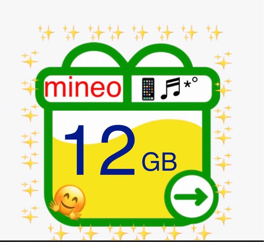 mineo マイネオ パケットギフト 約12GB(6000MB×2) パケットギフトコード 匿名発送 送料無料 即決 基本即日対応 m1の画像1