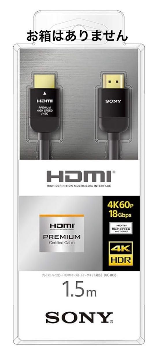 SONY ソニー HDMI プレミアムハイスピード 1､5m  hdmi ケーブル