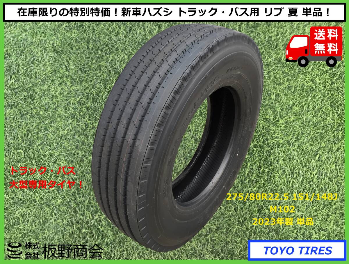 【S541】★新車ハズシ！ 在庫限り 大特価★ トラック・バス用 275/80R22.5 151/148J M102 2023年製 トーヨータイヤ リブタイヤ 夏 単品_画像1