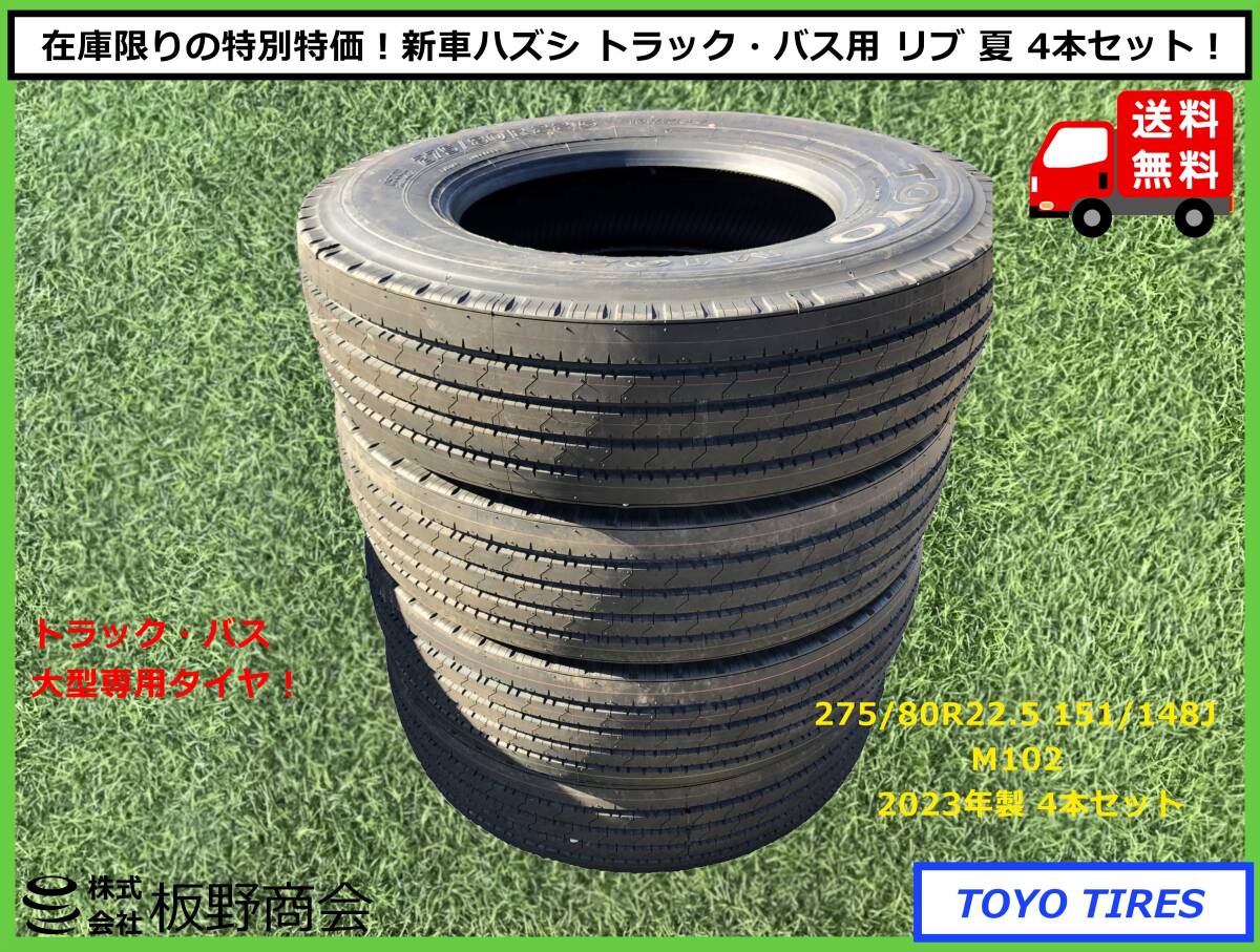 【S543】★新車ハズシ！ 在庫限り 大特価★ トラック・バス用 275/80R22.5 151/148J M102 2023年製 トーヨータイヤ リブ 夏 4本セット_画像1