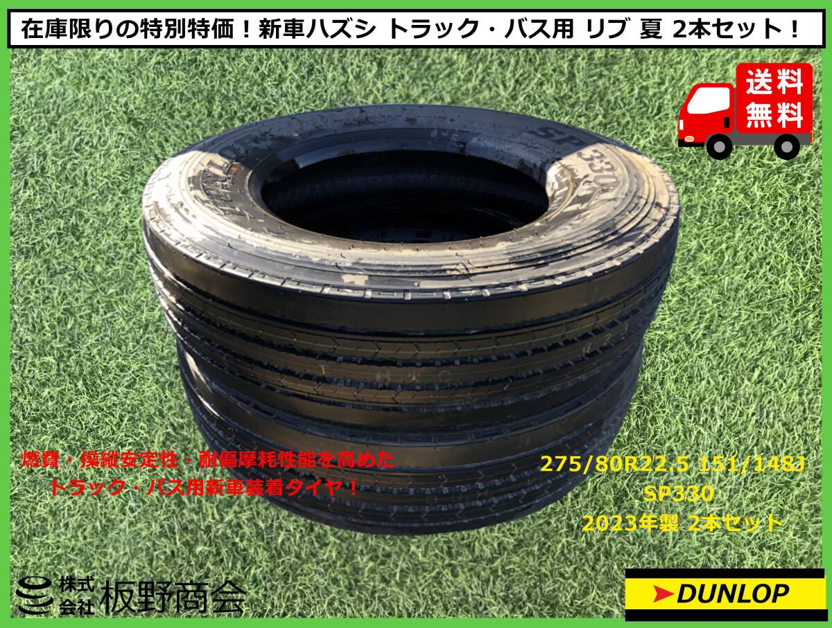 【S546】★新車ハズシ！ 在庫限り 大特価★ トラック・バス用 275/80R22.5 151/148J SP330 2023年製 ダンロップ リブ 夏 2本セット_画像1