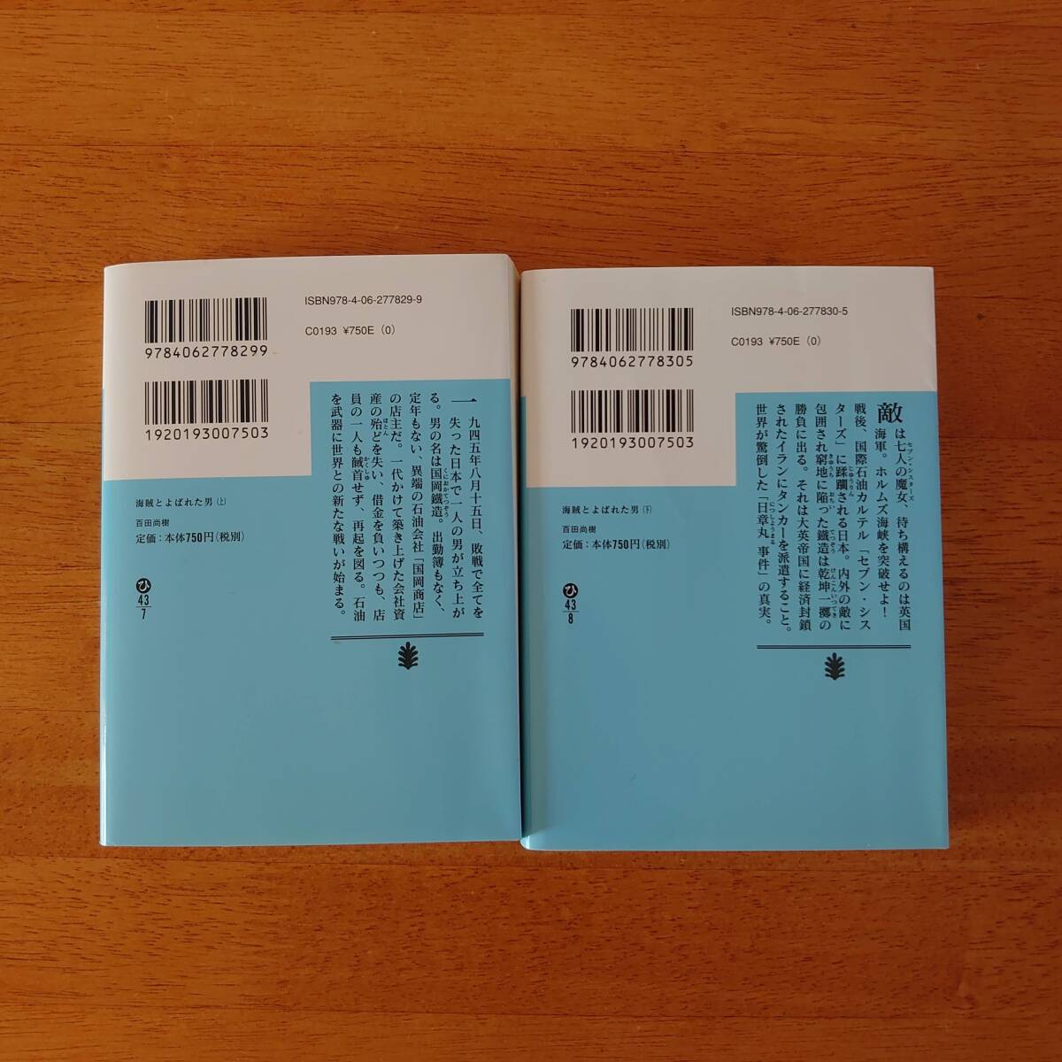 海賊とよばれた男 上下巻 百田尚樹（著） 講談社文庫_画像2