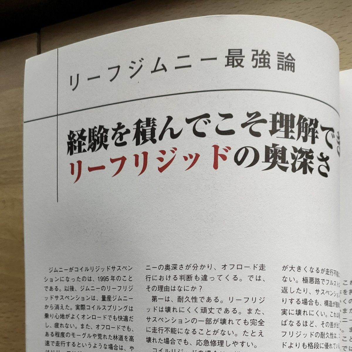 ジムニーリーフスプリングを極める? 今もなお進化を続けるカリスマ人気四駆のすべて (GEIBUN MOOKS 713)