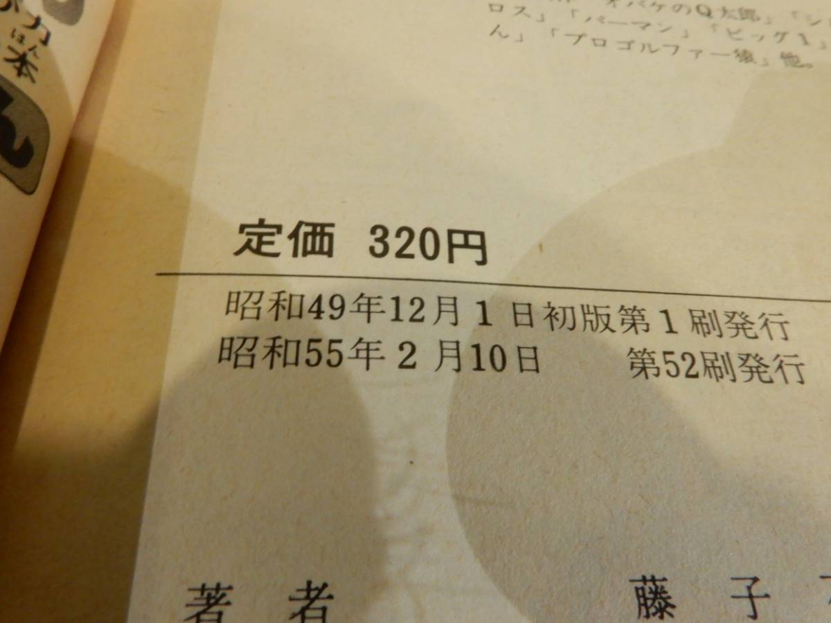 ▲▲ 「ドラえもん 5巻」藤子不二雄 (藤子・F・不二雄）てんとう虫コミックス、小学館の画像7