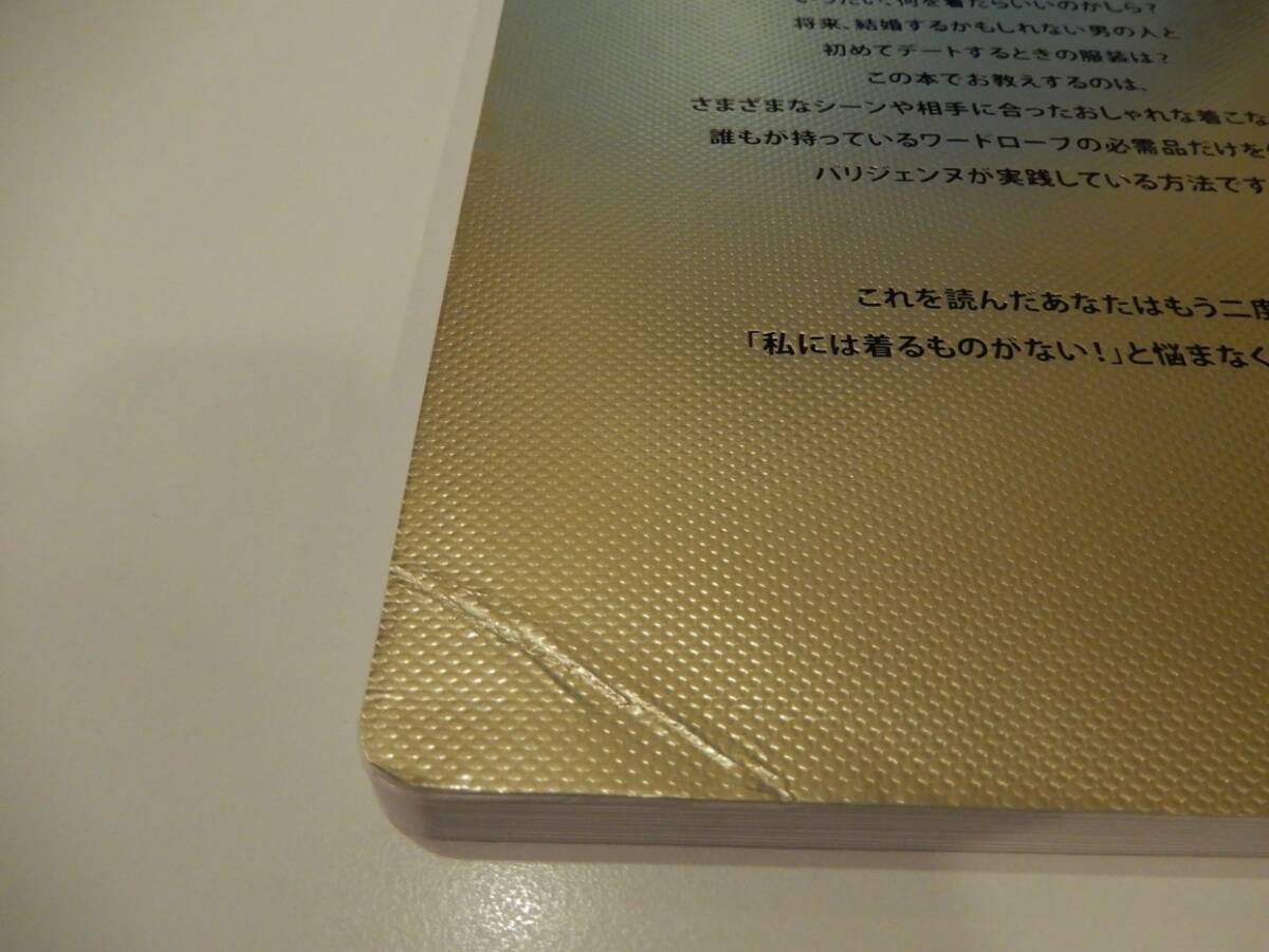 ▲▲!!!送料185円!!!「もう、今日着る服で悩まない パリジェンヌ流おしゃれのレシピ」イネス・ド・ラ・フレサンジュ_画像5