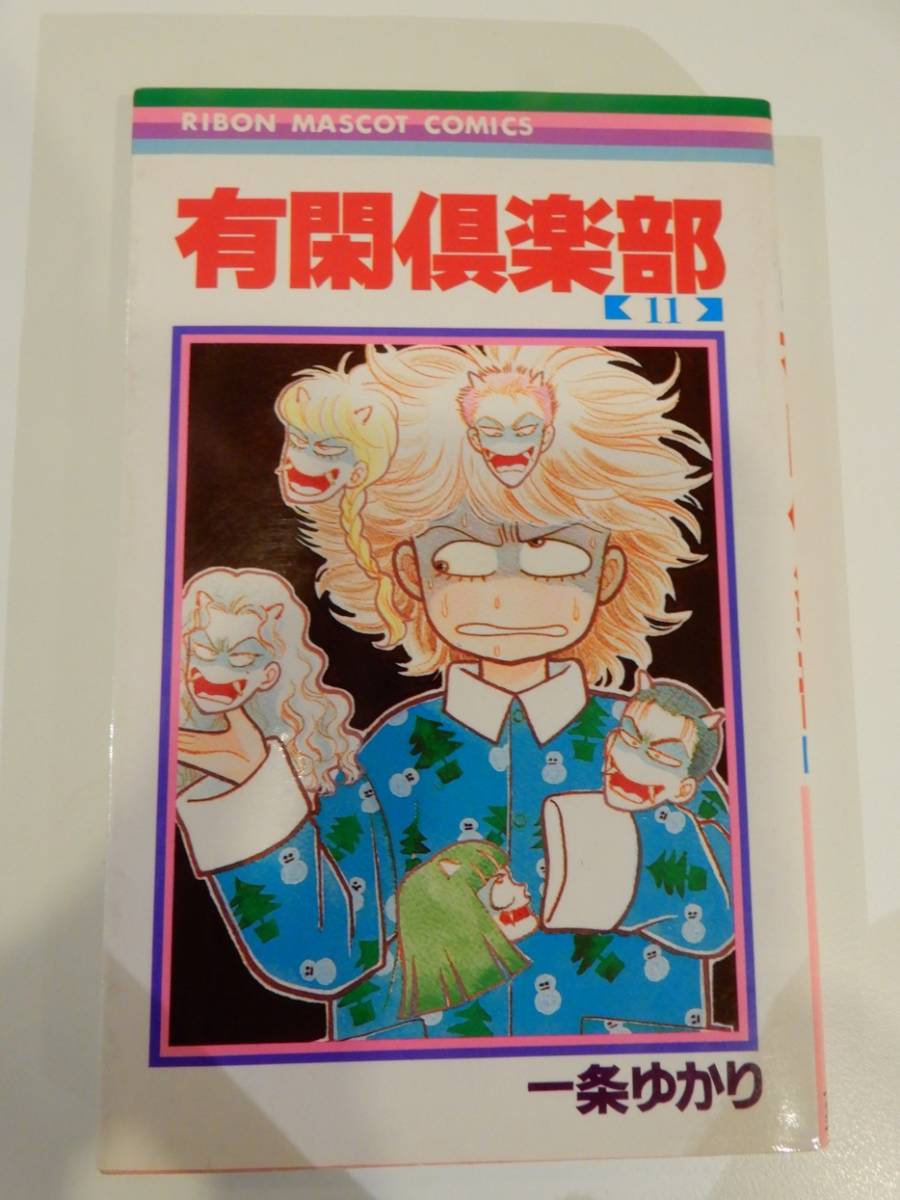 ヤフオク 有閑倶楽部 11巻 一条ゆかり りぼんマスコッ ヤフオク 有閑倶楽部 11巻 一条ゆかり りぼんマスコッ