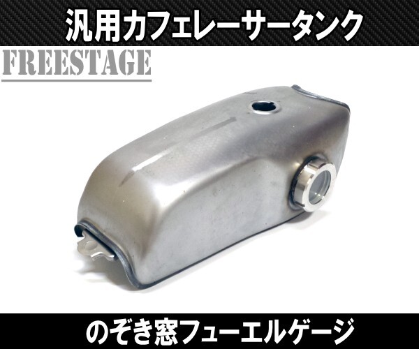 汎用Cafe カフェレーサー 定番 カスタム ロングタイプ ガスタンク タンク のぞき窓付き フューエルゲージ XS650 SR400 CB GN EN XS XJ GB_画像4