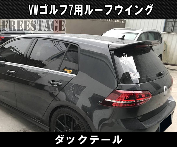 VW ワーゲン ゴルフ 7 7.5 GTI ルーフスポイラー エアロ リアウイング ダックテール 跳ね上げ ダクト カーボン CFRP_画像2