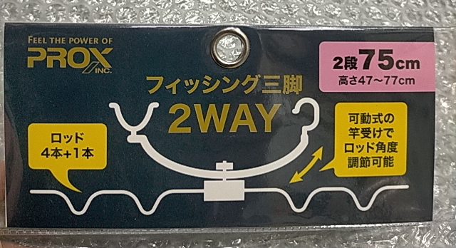 【激安特価!!!】PROX　フィッシング三脚 2WAY 2段75cm プロックス【新品未使用】_画像2