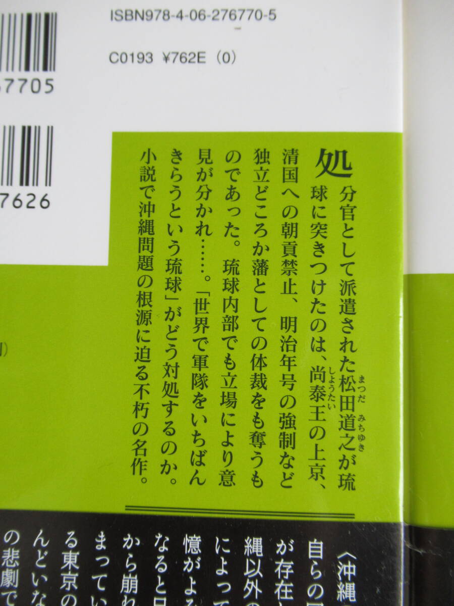 琉球処分［上］［下］大城立裕/定価762円+762円/講談社_画像5