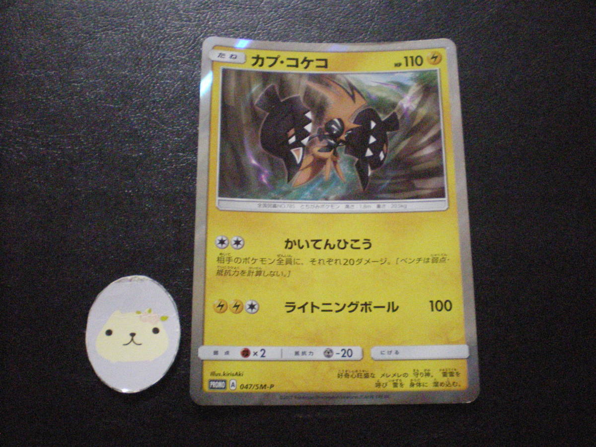 ポケモンカード　カプ・コケコ　かいてんひこう　黒　プロモ　047/SM-P　カプコケコ_画像1