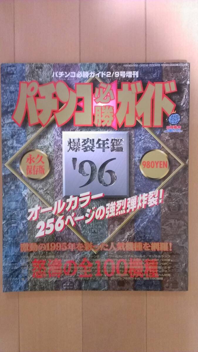 パチンコ必勝ガイド 1996年 爆裂年鑑 パチンコ年鑑 永久保存版 マジカルランプ コマコマ倶楽部 パチパチスタジアム