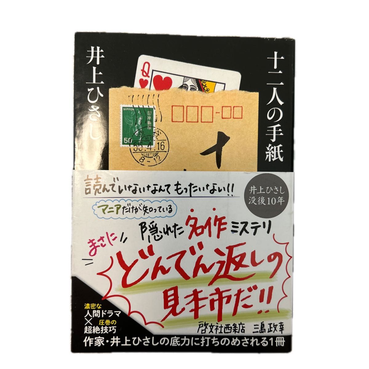 十二人の手紙 （中公文庫　い３５－２０） （改版） 井上ひさし／著