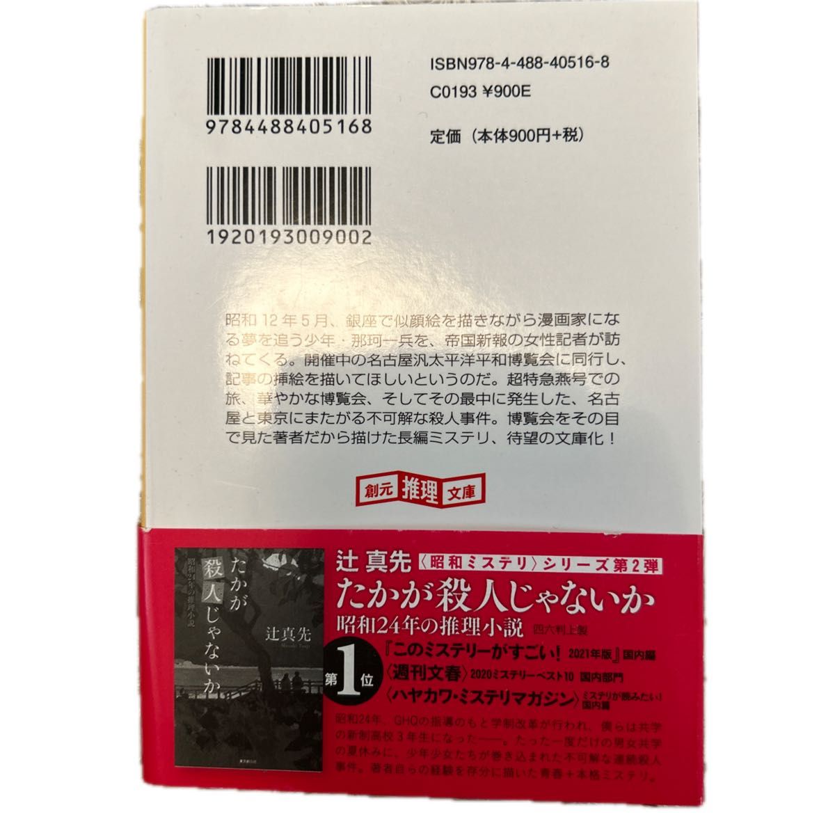 深夜の博覧会　昭和１２年の探偵小説 （創元推理文庫　Ｍつ１－６） 辻真先／著