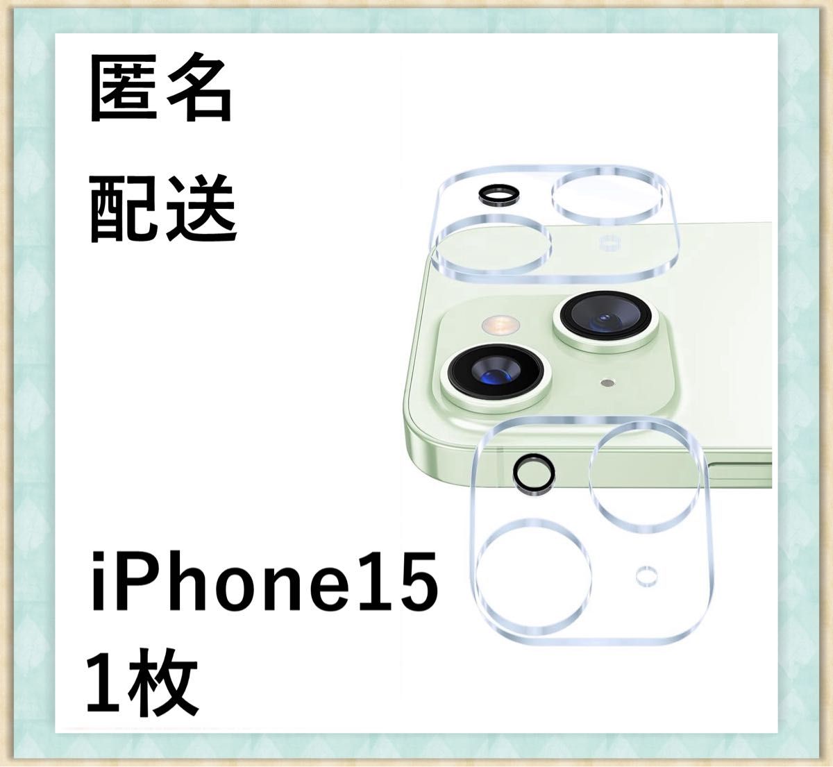 iPhone15用 カメラ ガラス レンズ 保護フィルム カバー 1枚　