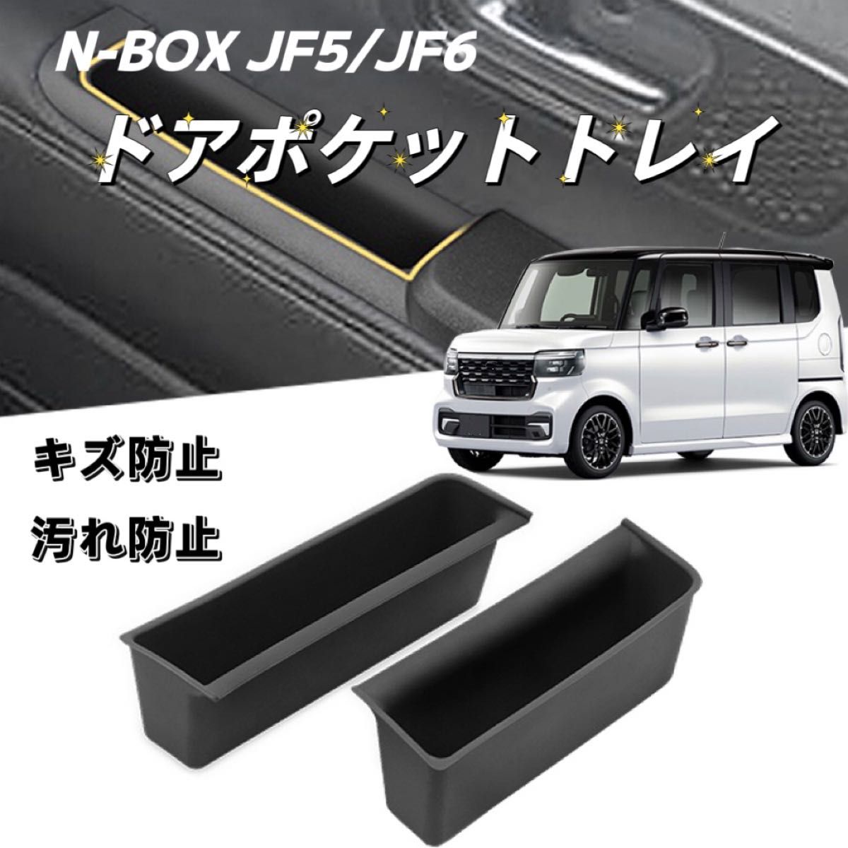 新型N-BOX JF5 JF6 車用 NBOXカスタム ドアポケットトレイ 収納ボックス エヌボックス 取り付け簡単 ブラック　