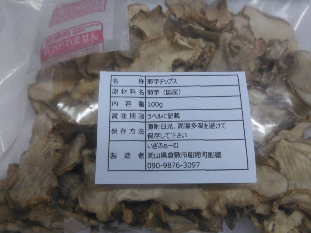 菊芋チップス １００ｇｘ２袋 自家製 無農薬 化学肥料不使用 国産菊芋使用