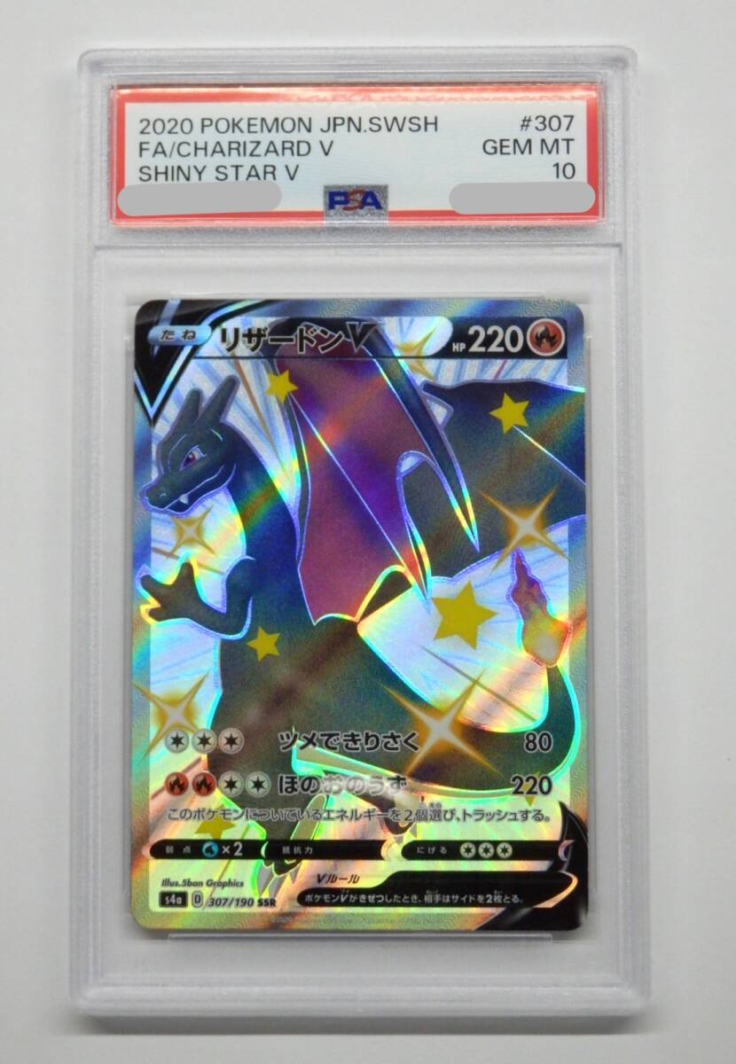 PSA 10 ポケモンカード リザードンV s4a 307/190 SSR PSA 10 ポケモンカード リザードンV s4a 307/190 SSR