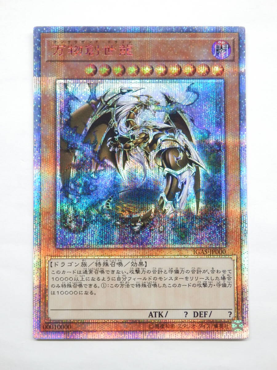 077C122E◆遊戯王 万物創世龍 IGAS-JP000 10000 シークレットレア _画像1