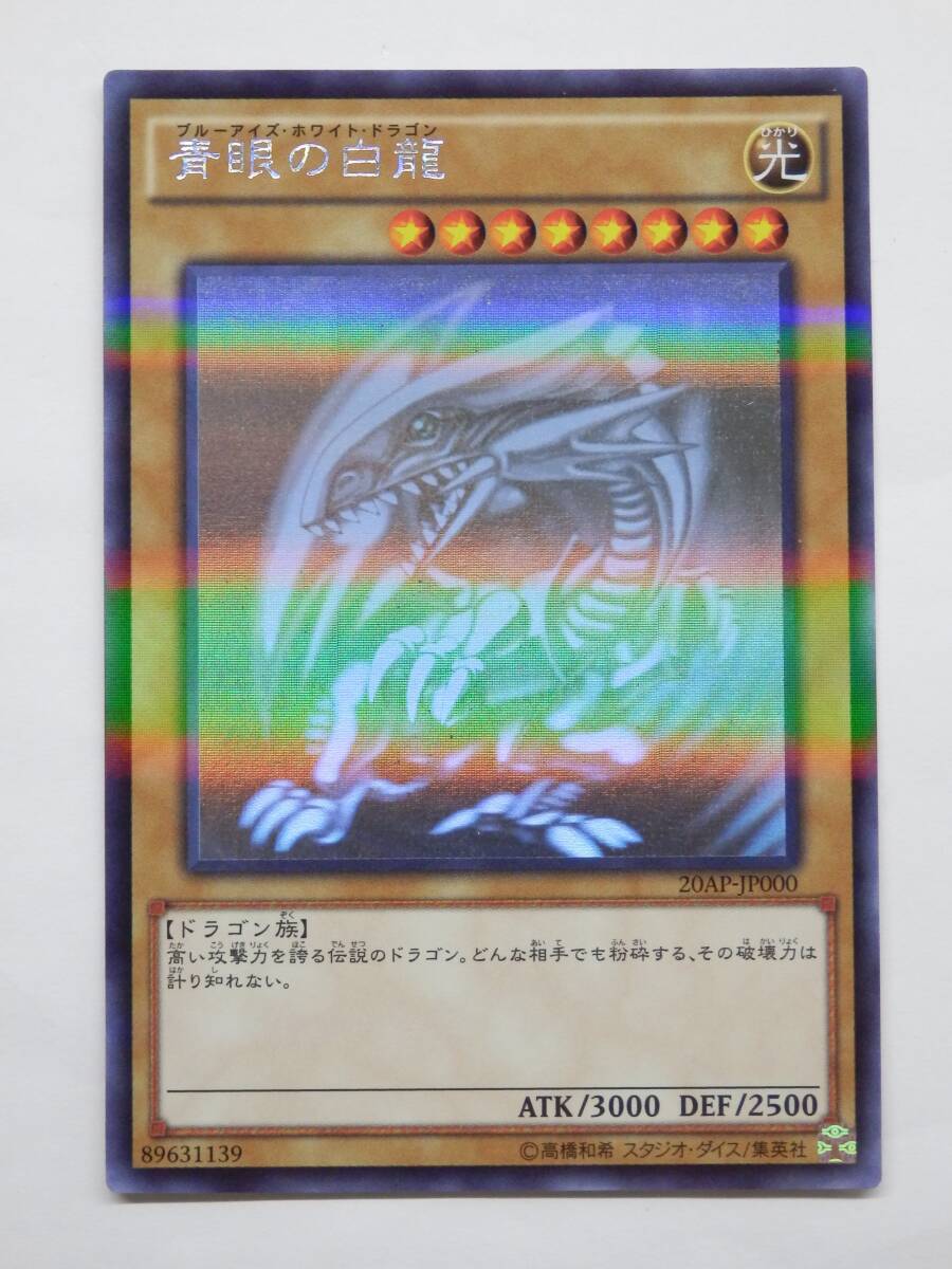 077Y350E◆遊戯王 青眼の白龍 20AP-JP000 ホログラフィックレア _画像1