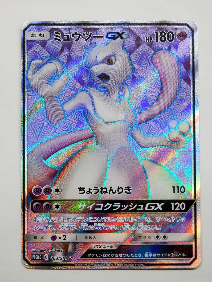 080H378J◆ポケモンカード プロモ 363/SM-P ミュウツーGX SR 争奪戦 中古 ※小白カケあり_画像1