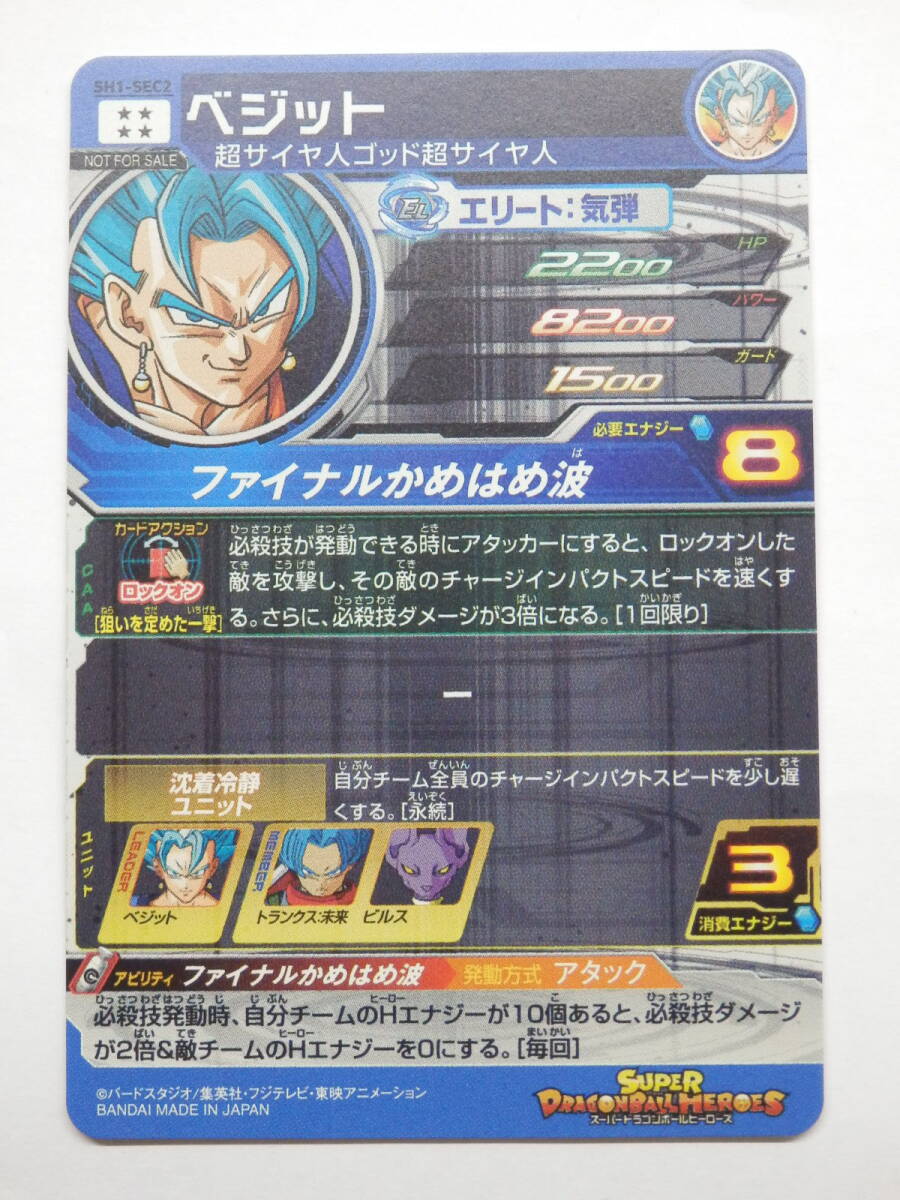083Y414E◇SDBH スーパードラゴンボールヒーローズ SH1-SEC2 ベジット 083Y414E◇SDBH スーパードラゴンボールヒーローズ SH1-SEC2 ベジット