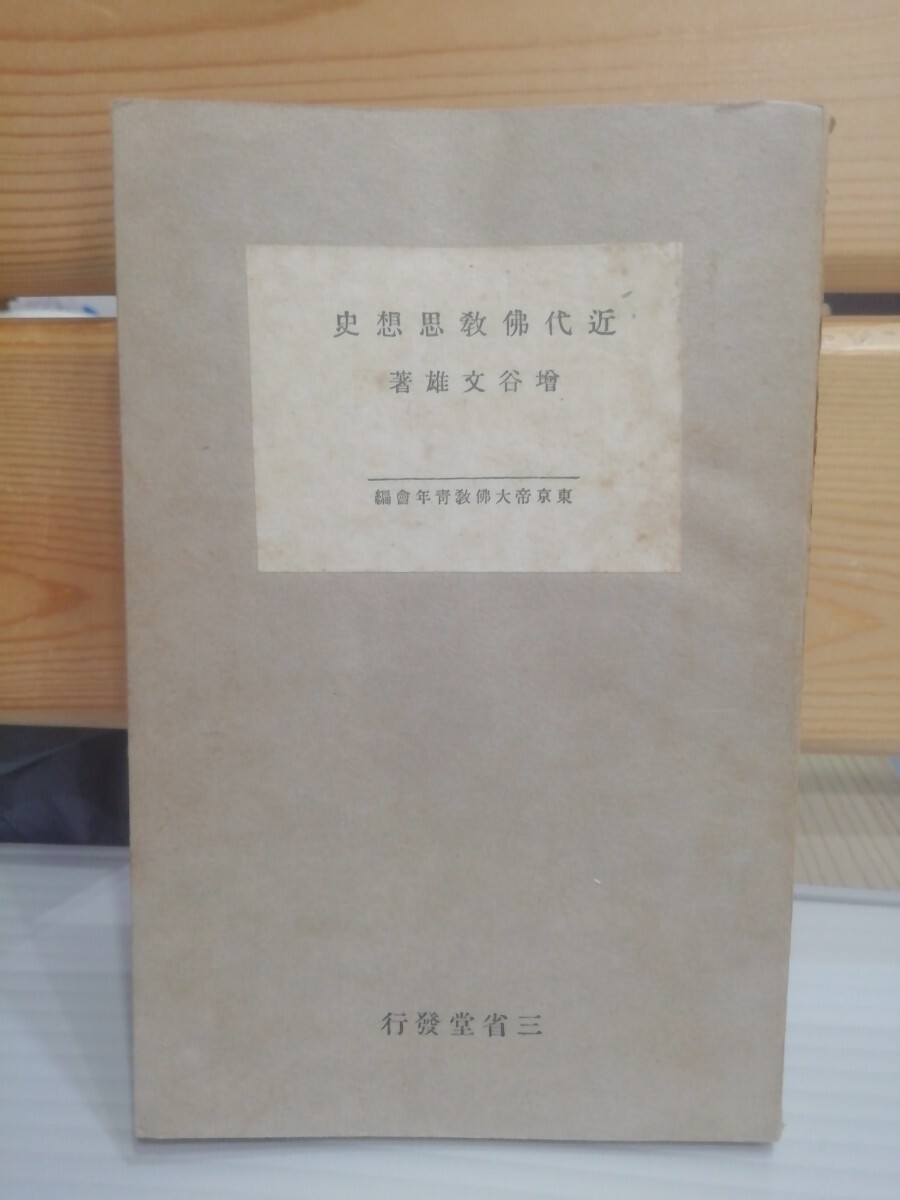 近代仏教思想史　増谷文雄　東京帝大仏教青年会_画像1