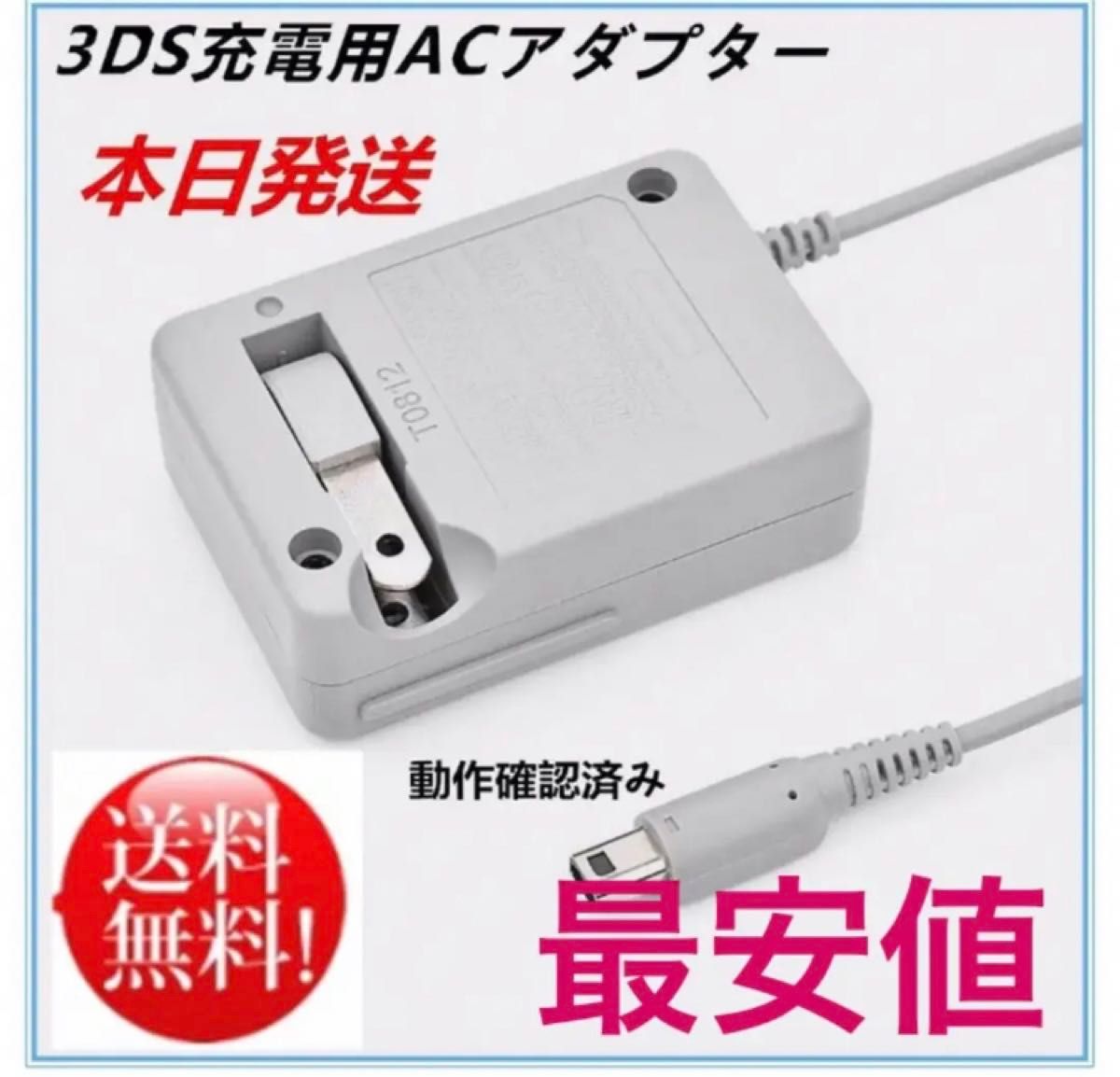 PayPayフリマ最安【送料無料】3DS 充電器 ACアダプター　新品　aj