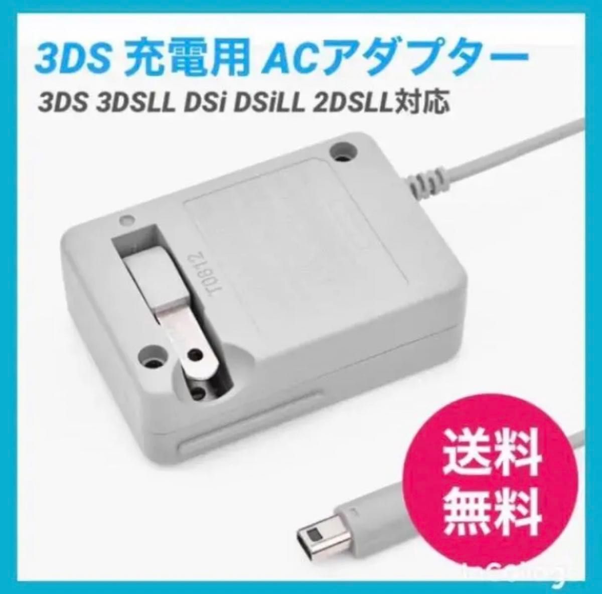 PayPayフリマ最安【送料無料】3DS 充電器 ACアダプター　新品　ak