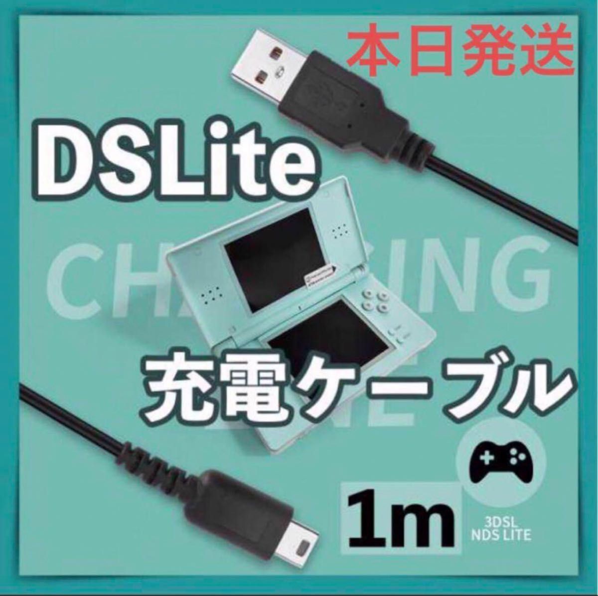 新品DSライト 充電器 USB ケーブル DSL DS Lite NDS ak