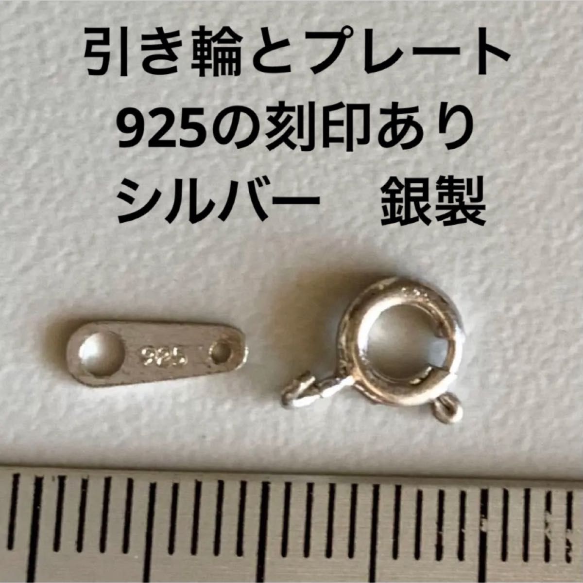 引き輪とプレート　セット 925の刻印あり  シルバー　 ネックレス　パーツ　銀製