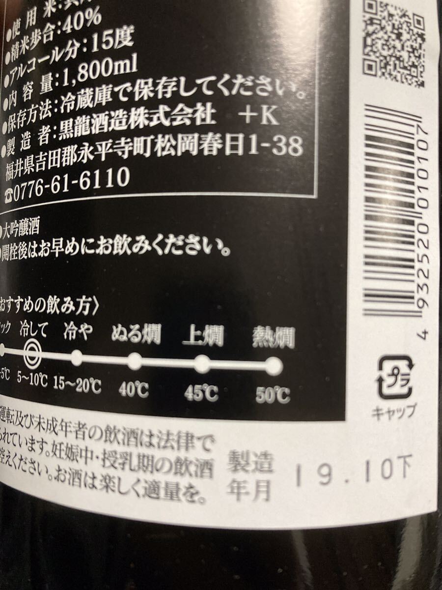 黒龍 龍 大吟醸 1800ml 日本酒 福井県 山田錦100% 酒　2019年10月製造_画像5