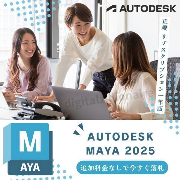 【正規品】 Autodesk Maya 2022～2025 Win64bit / Mac / Linux 3台利用可 メーカーサイトの利用・登録・サポート・アップデート等付属_画像1