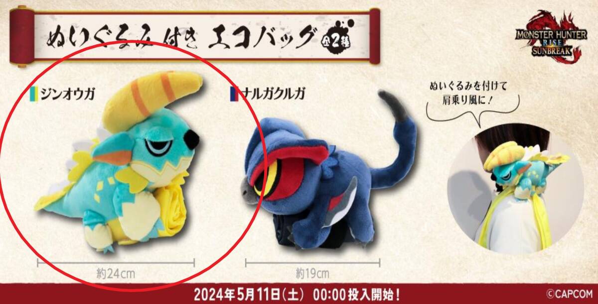 モンスターハンター ぬいぐるみ付きエコバッグ ジンオウガ カプコン限定_画像2