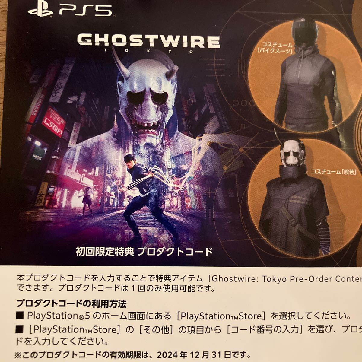 PS5 Ghostwire: Tokyo ゴーストワイヤー トウキョウ 初回限定特典プロダクトコード_画像1