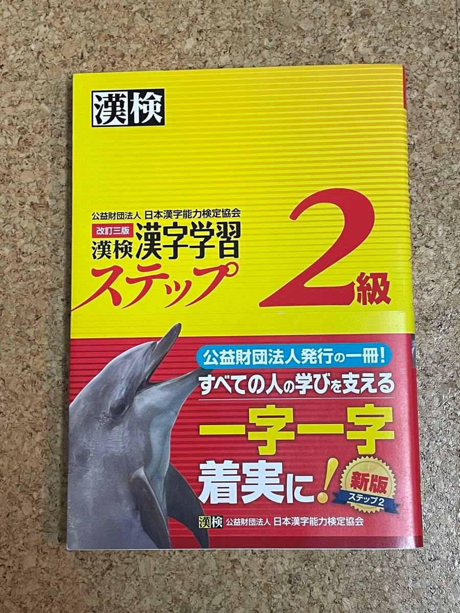 漢検2級漢字学習ステップ 2級