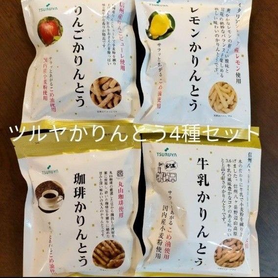 ツルヤ かりんとう【4種類セット】りんご、珈琲、 牛乳、レモン