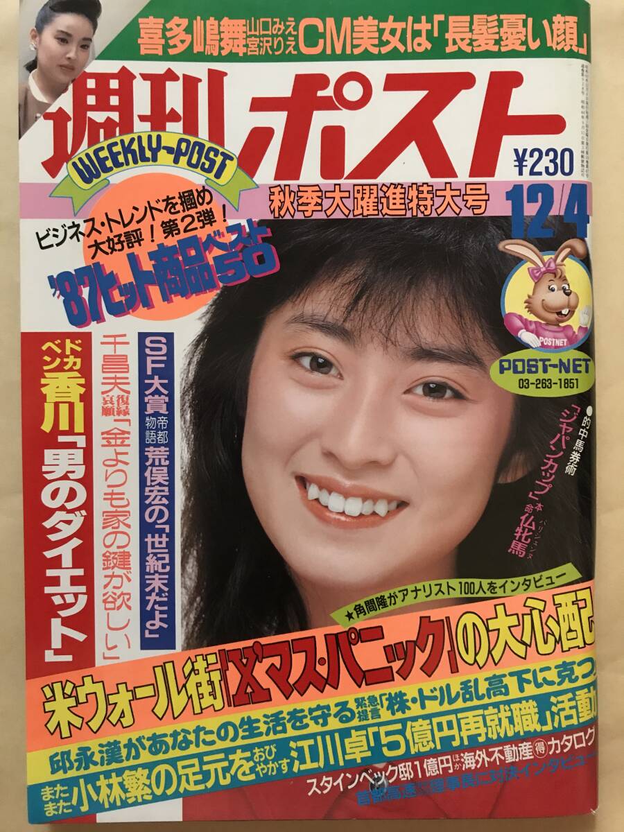 週刊ポスト キャンギャル 藤田芳子(藤田佳子/藤田よしこ) ハイレグ水着 スケバン刑事 Be-2 北沢清子 山本恵子 昭和62年　 _画像1