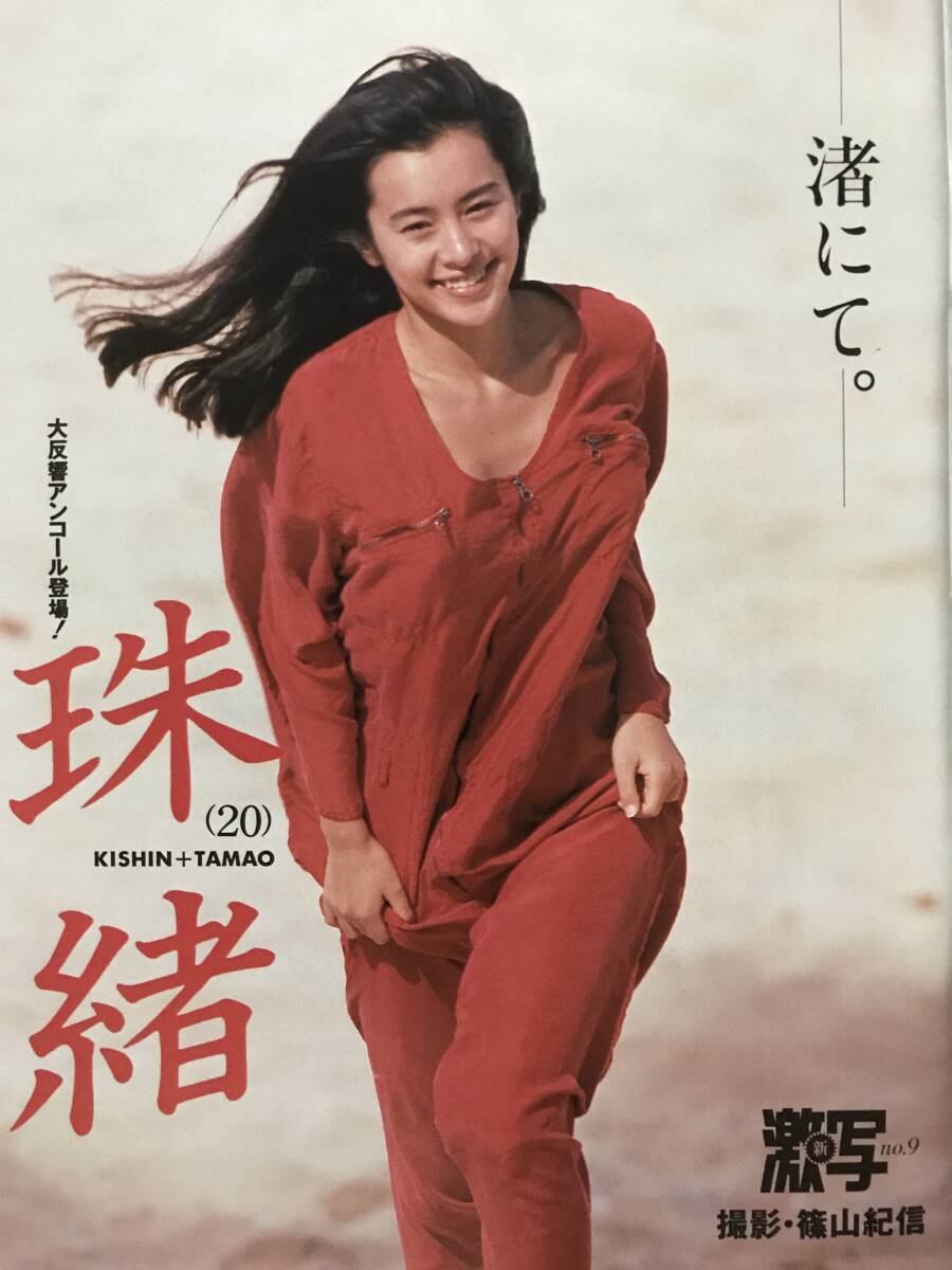 Yahoo!オークション - 週刊ポスト さとう珠緒8P 平成5年 Yahoo!オークション - 週刊ポスト さとう珠緒8P 平成5年