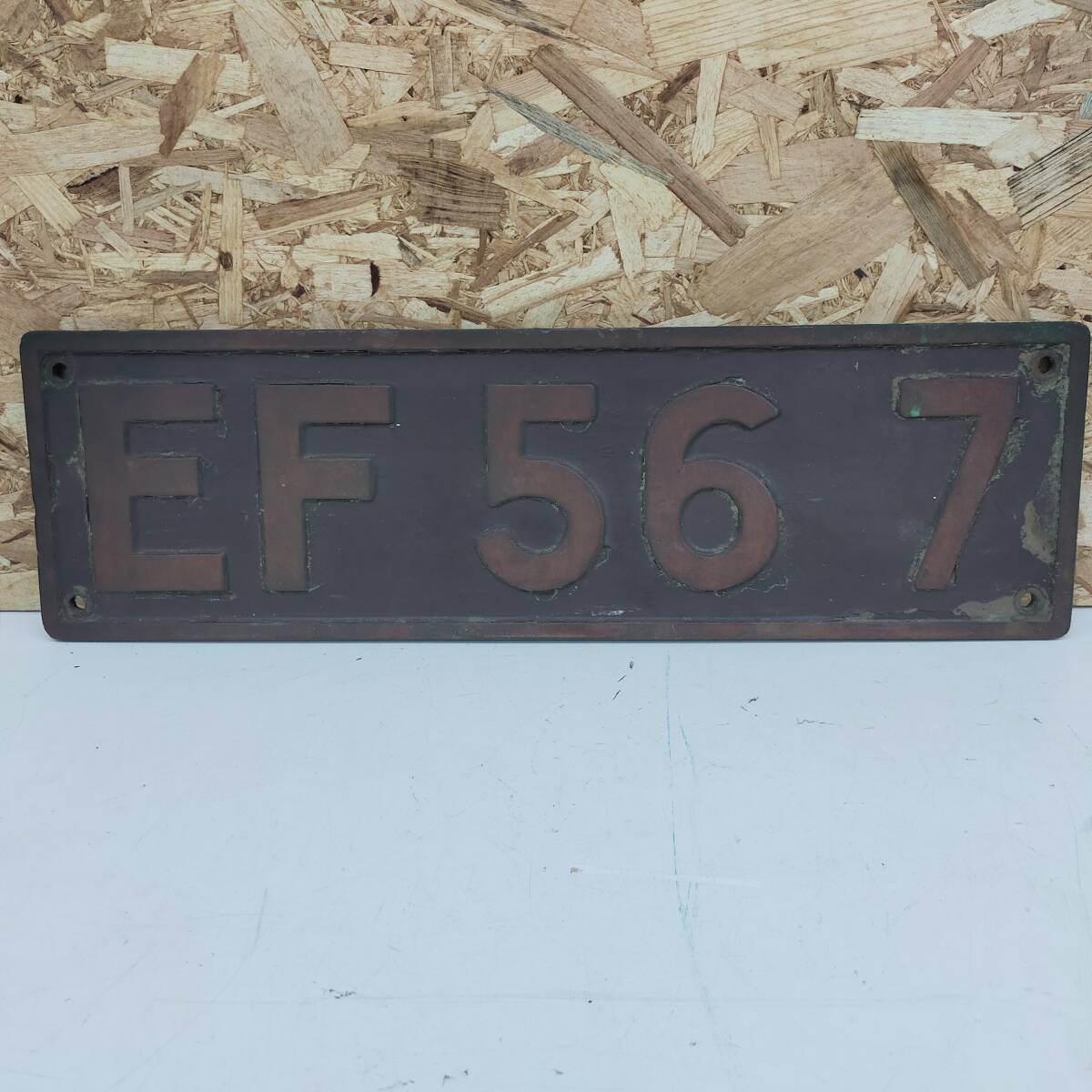 EF56 ナンバープレート ※2400010328459_画像1