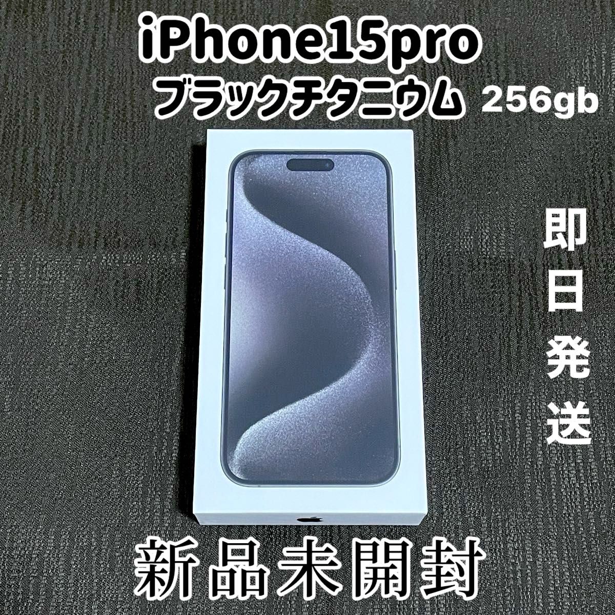 Apple iPhone15pro 256gb  ブラックチタニウム SIMフリー　新品未使用残債無し　Apple購入　値下げ不可