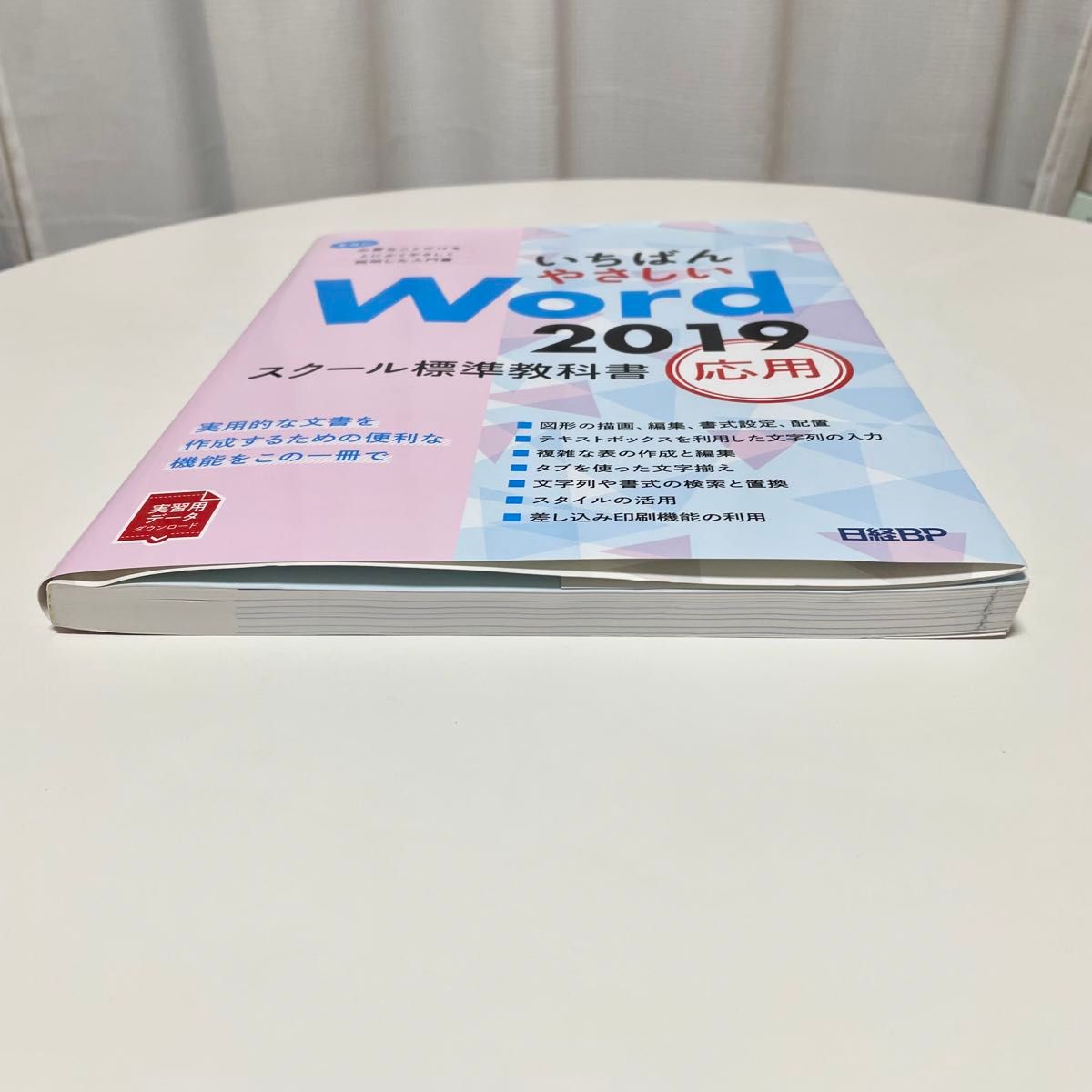 いちばんやさしいWord2019スクール標準教科書 応用