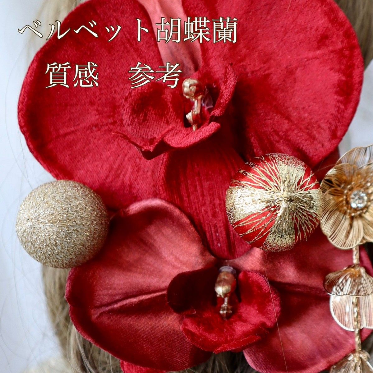 胡蝶蘭和装髪飾り 赤いベルベット胡蝶蘭の髪飾り 結婚式 卒業式 成人式  七五三