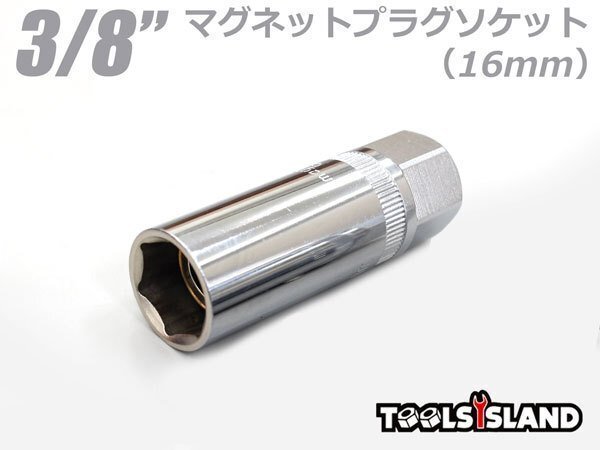 大特価セール 3/8 プラグ レンチ 16mm マグネット プラグソケット TH070_プラグレンチ