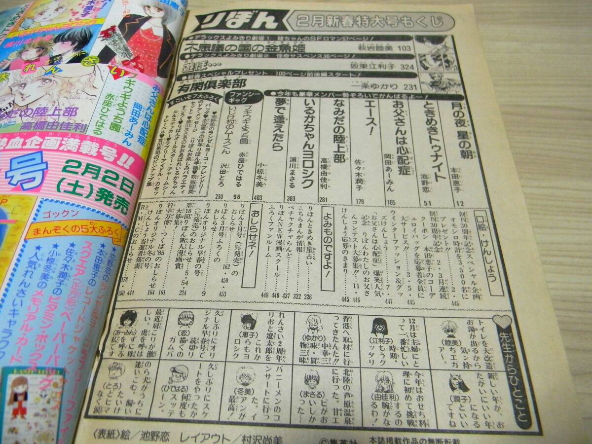 1985年りぼん2月号　池野恋ときめきトゥナイト・萩岩睦美読み切り