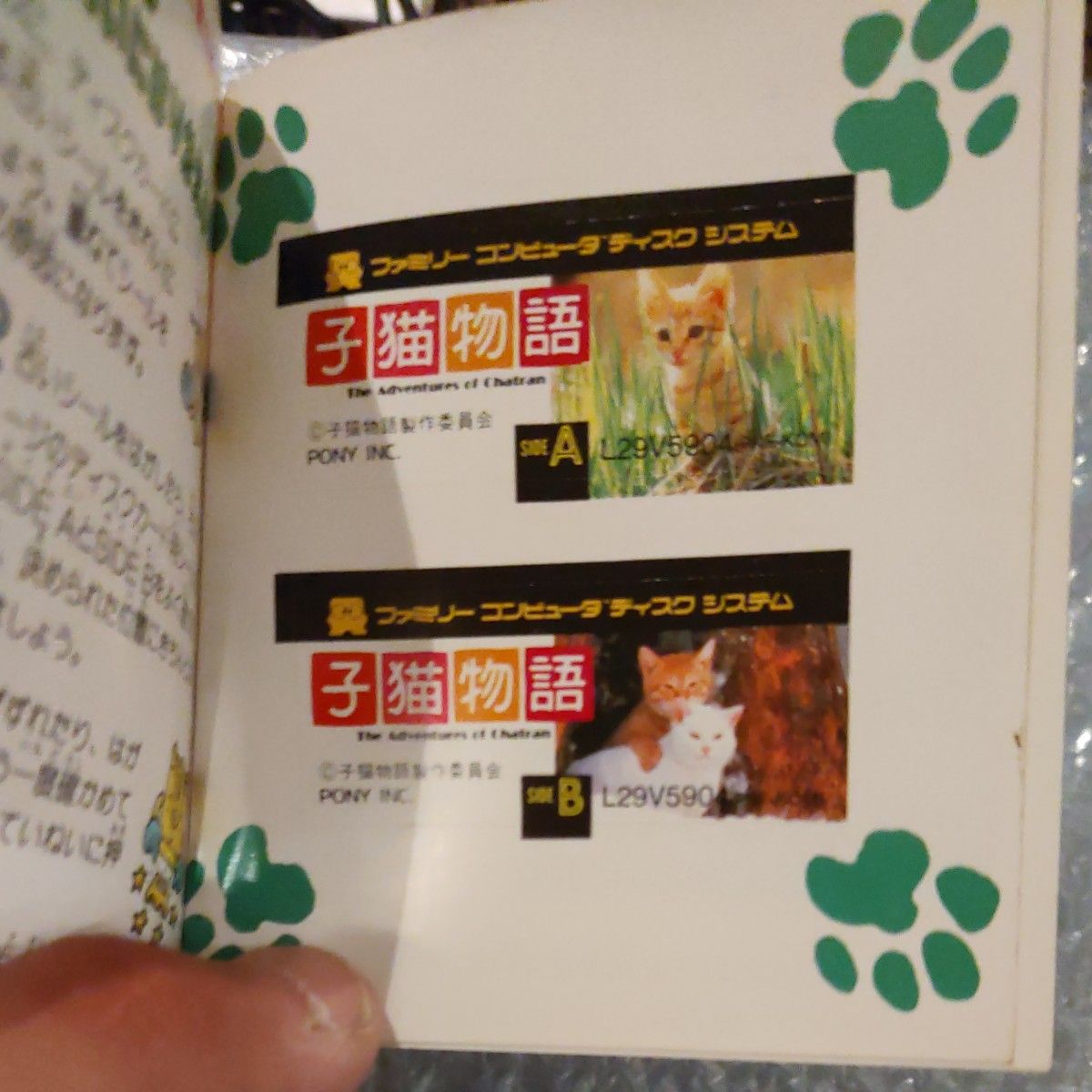 ファミコン ディスクシステム 　子猫物語　取り扱い説明書のみ(中のシール×2未使用)