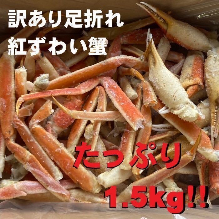 【北海道産】訳あり　紅ズワイガニ　足折れ　Sサイズ　B品　1.5Kg　蟹　かに　ボイル　母の日　お歳暮　年末　冷凍　ズワイ　ずわい